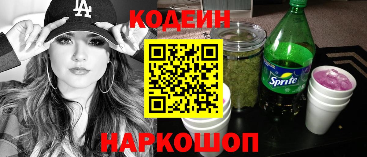 Кодеин напиток Lean (лин) Аксай