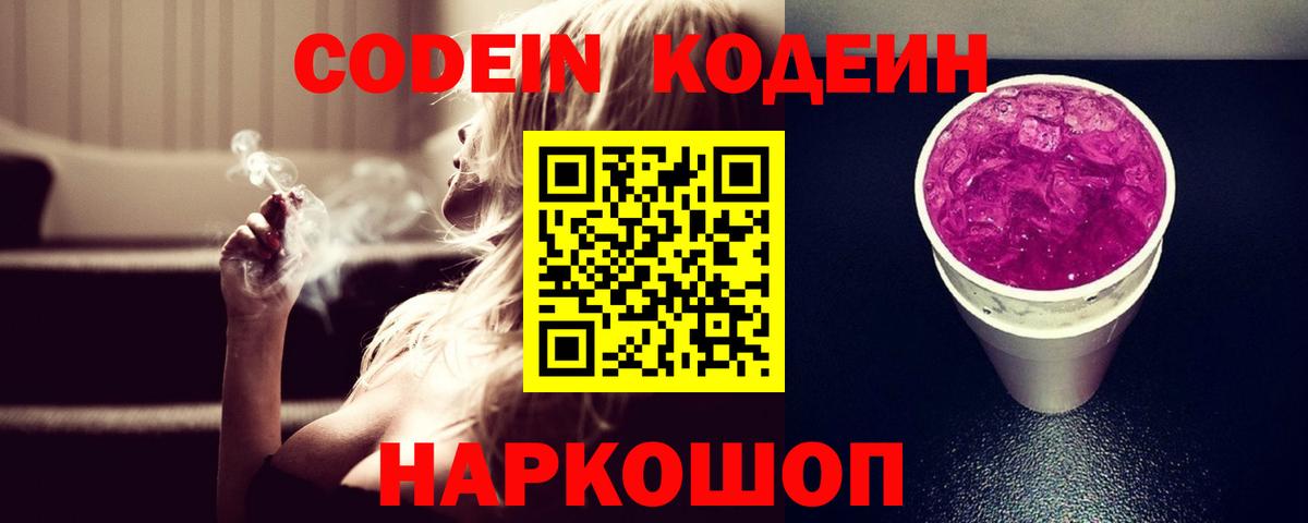 Кодеиновый сироп Lean Purple Drank  Вход с VPN  Аксай 