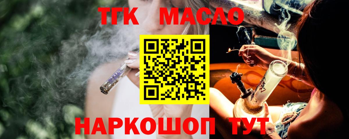 ТГК THC oil Аксай